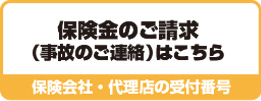 保険金のご請求