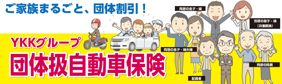 YKKグループ自動車保険