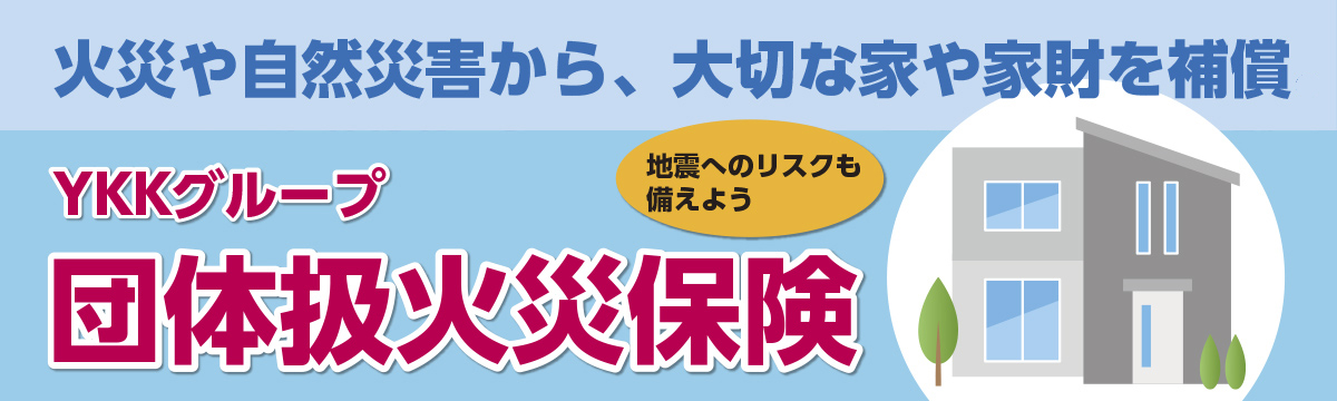 団体火災保険