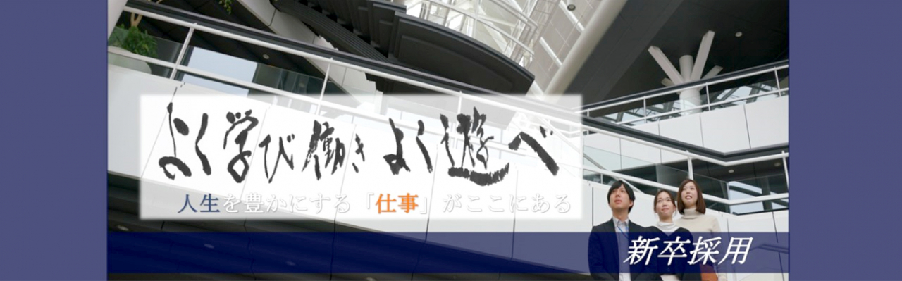 新卒採用