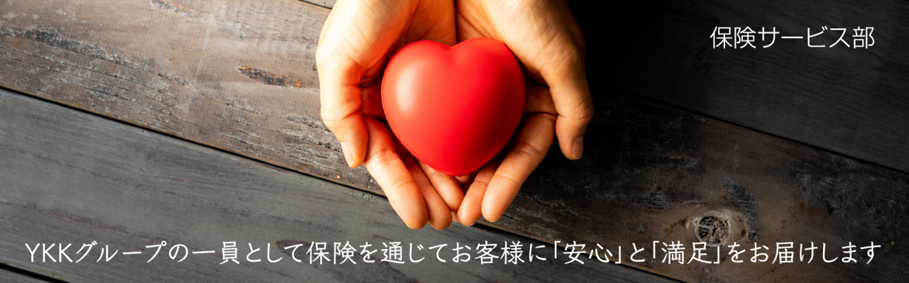 保険サービス部